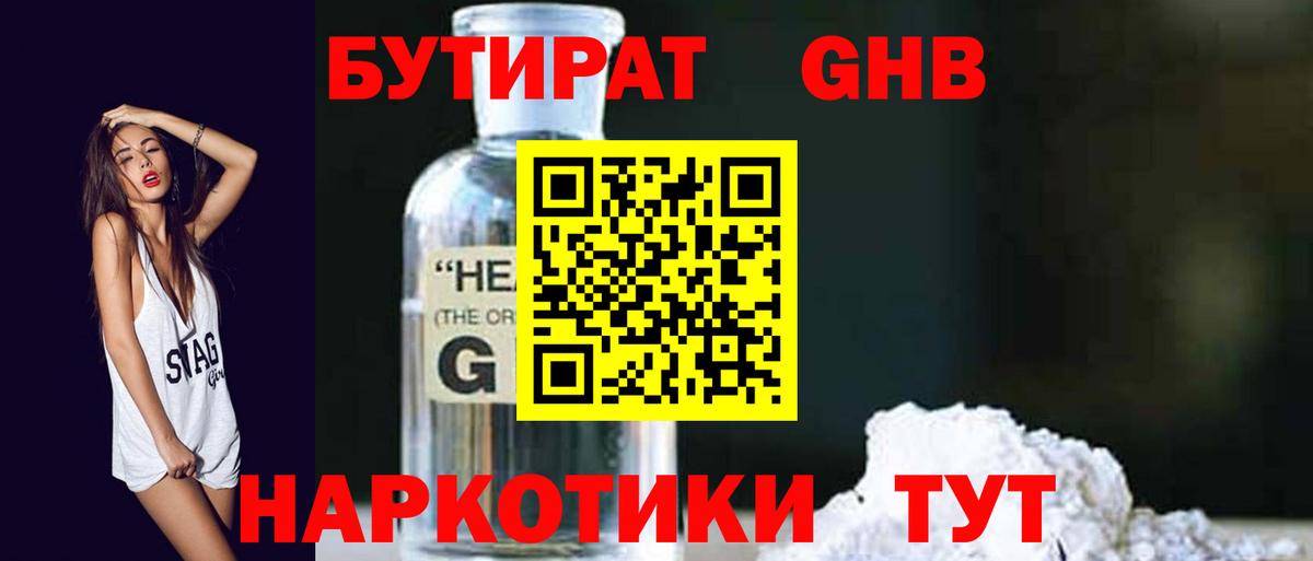 БУТИРАТ бутандиол  Вход с VPN  Сызрань 